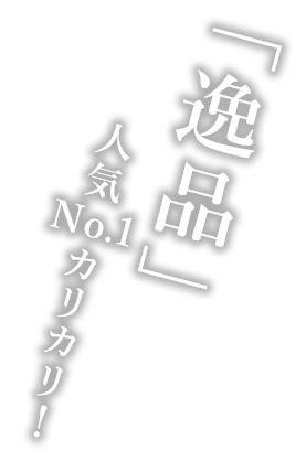 「逸品」人気No.1カリカリ