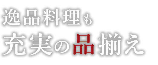 逸品料理も充実の品揃え