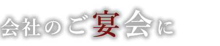 会社のご宴会に