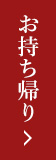 お持ち帰り