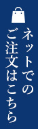 ネットでのご注文はこちら