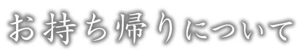 お持ち帰りについて