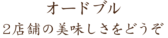 オードブル