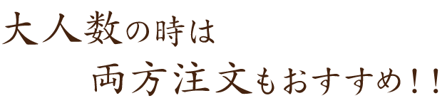 大人数の時は両方注文もおすすめ