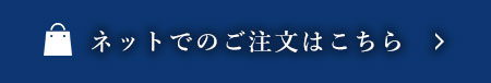 ネットでのご注文はこちら