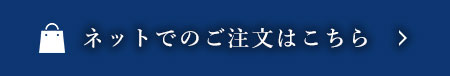 ネットでのご注文はこちら