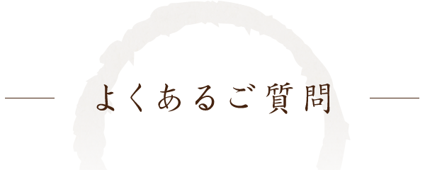 よくあるご質問