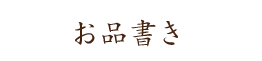 お品書き