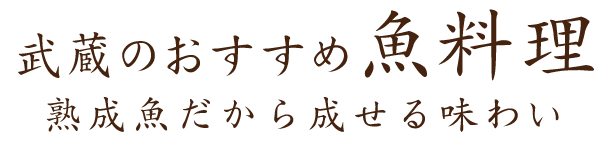 武蔵のおすすめ魚料理