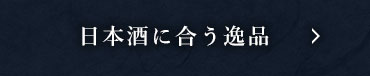 日本酒に合う逸品