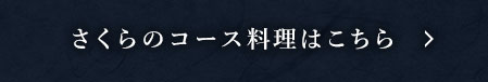 さくらのコース料理はこちら