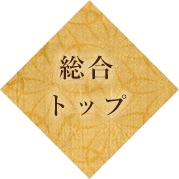 総合トップ