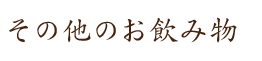 その他のお飲み物