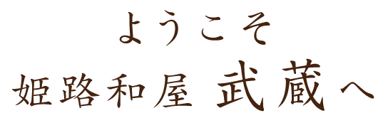 ようこそ姫路和屋 武蔵 たけぞうへ