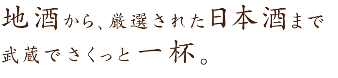 地酒から、厳選された日本酒まで