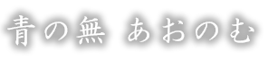 青の無　あおのむ