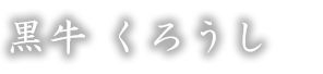 黒牛　くろうし