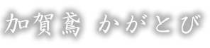 加賀鳶　かがとび