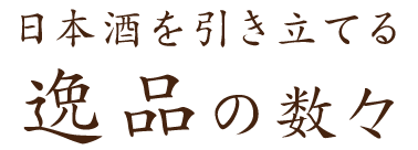 日本酒を引き立てる