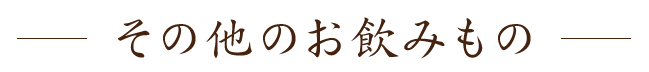 その他のお飲みもの