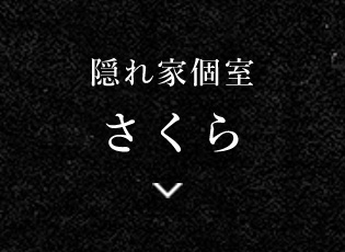 隠れ家個室　さくら