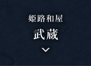 姫路和屋　武蔵