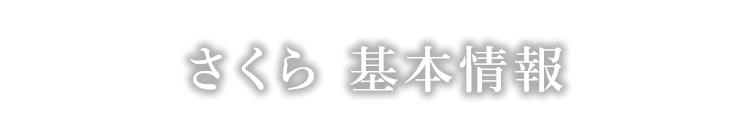 さくら　基本情報