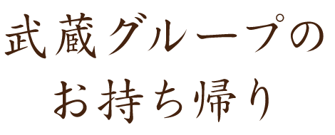 武蔵グループの お持ち帰り