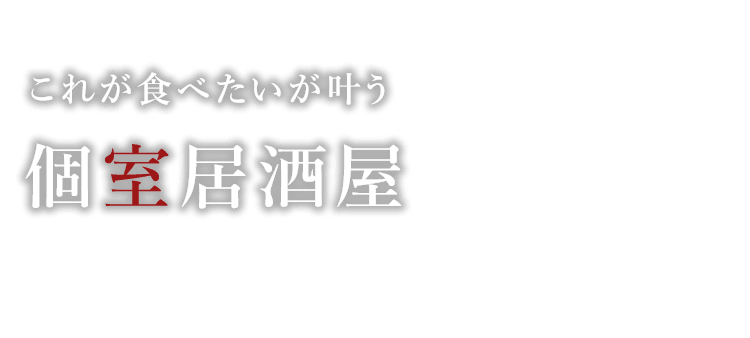 これが食べたいが叶う