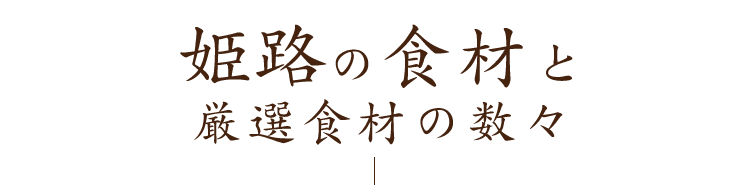 姫路の食材と厳選食材の数々―