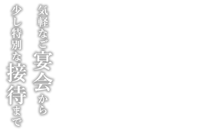 気軽なご宴会から