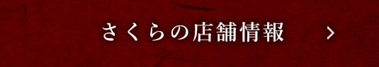 さくらの店舗情報