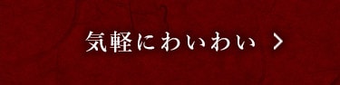 気軽にわいわい