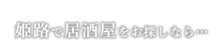 姫路で居酒屋をお探しなら