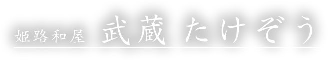姫路和屋 武蔵 たけぞう