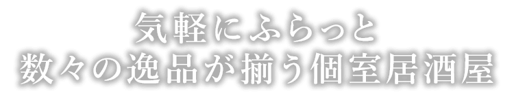 数々の逸品が揃う個室居酒屋