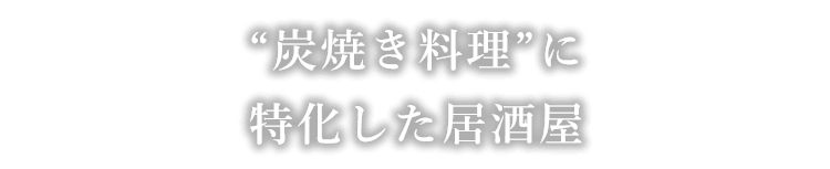 数々の逸品が揃う個室居酒屋