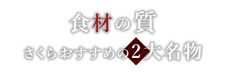 さくらおすすめの2大名物
