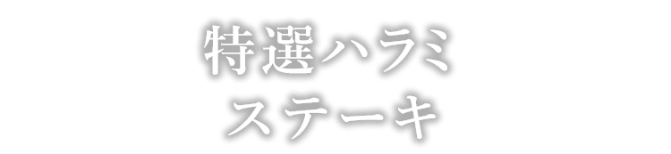 特選ハラミステーキ