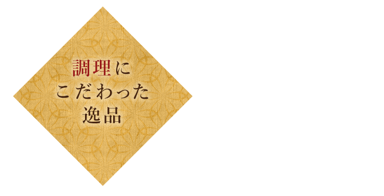 原料にこだわった逸品