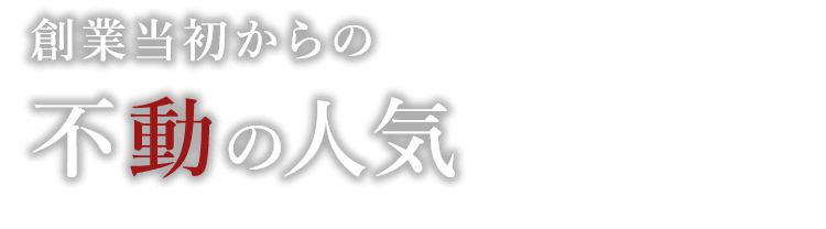 創業当初からの不動の人気