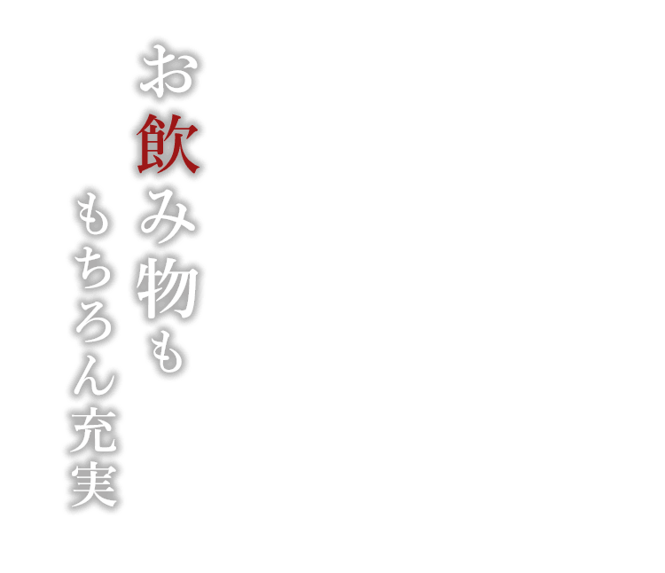 お飲み物ももちろん充実