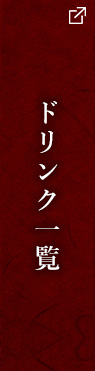 ドリンク一覧
