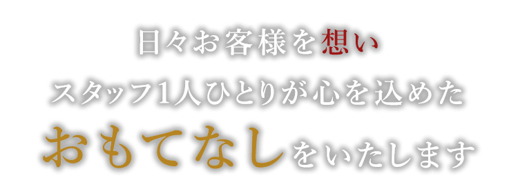 日々お客様を想い