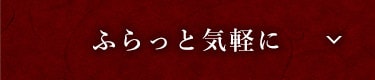 ふらっと気軽に