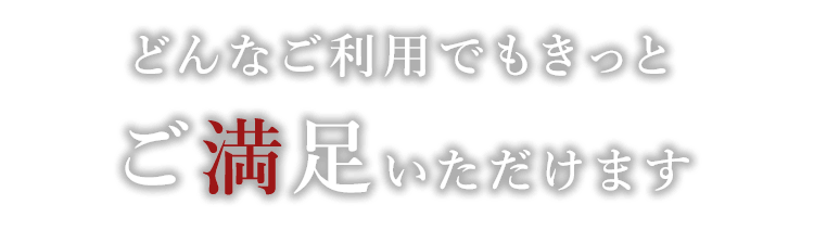 どんなご利用でもきっと