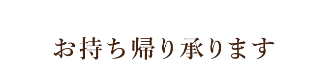 お持ち帰り承ります