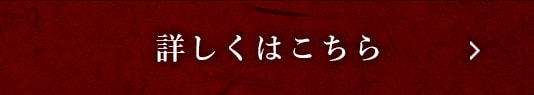 詳しくはこちら