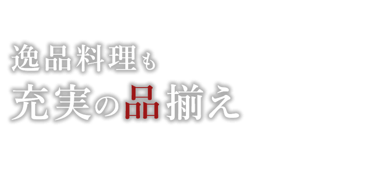 逸品料理も充実の品揃え