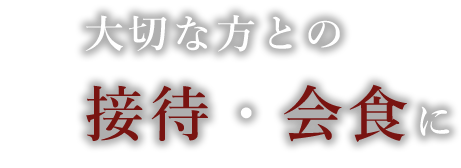 大切な方との接待・会食に